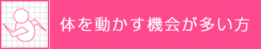 体を動かす機会が多い人