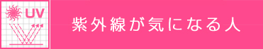 紫外線がきになる人