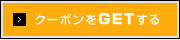 クーポンをゲット