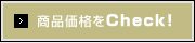 商品価格をチェック