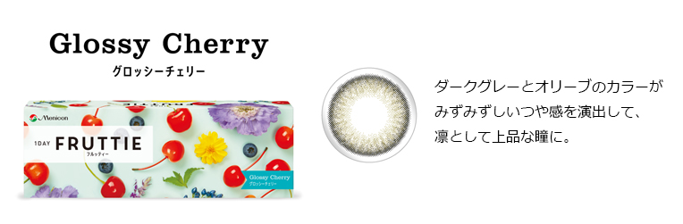 GlossyCherryグロッシーチェリー