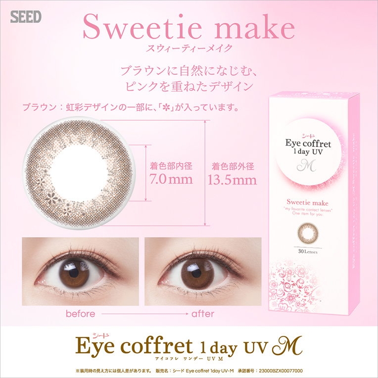 Sweetie Make：甘く、艶めく瞳で、大人の愛され感を。