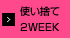 使い捨て2WEEK