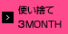 使い捨て3MONTH