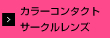 カラーコンタクト・サークルレンズ