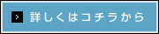 詳しくはコチラから