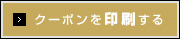 クーポンを印刷する