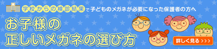 お子様の正しいメガネの選び方