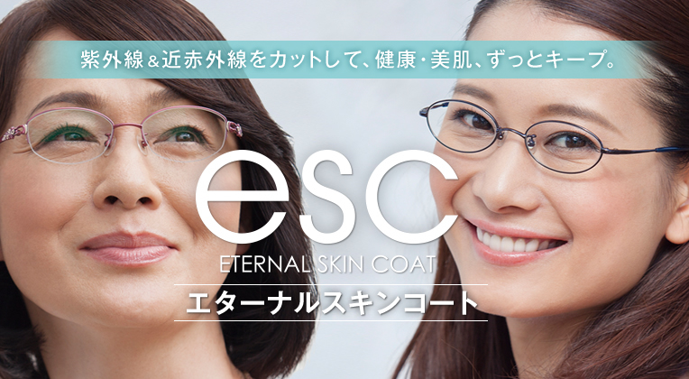 紫外線＆近赤外線をカットして、健康・美肌、ずっとキープ。ESC（エターナルスキンコート）