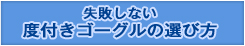 失敗しない度付きゴーグルの選び方