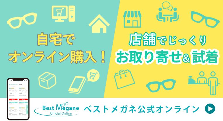 メガネ通販サイトのご案内