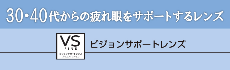 30・40代からの疲れ眼をサポートするレンズ：ビジョンサポートレンズ