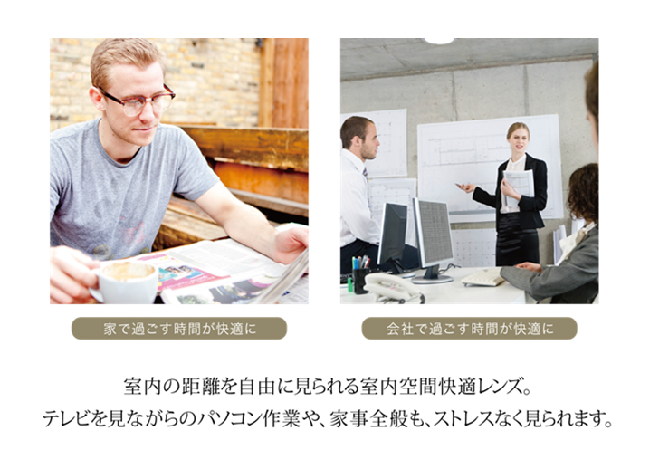 室内の距離を自由に見られる室内空間快適レンズ。テレビを見ながらパソコン作業や、家事全般も、ストレスなく見られます。