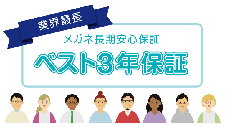 業界最長。メガネ長期安心保証