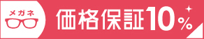 メガネ価格保証