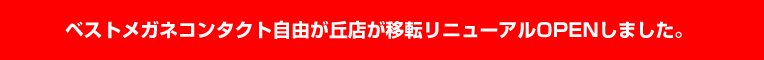 ベストメガネコンタクト自由が丘店が移転リニューアルOPENしました。