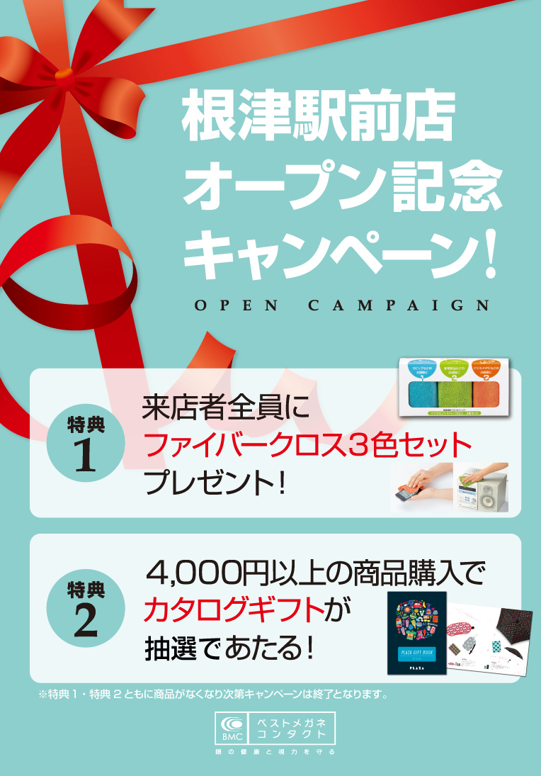 根津駅前店オープン記念キャンペーン