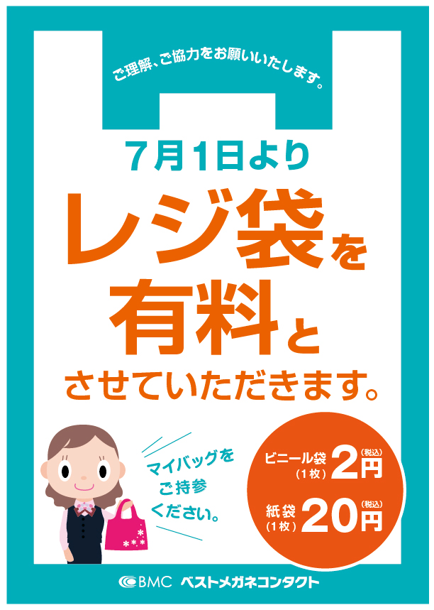 7月1日よりレジ袋を有料とさせて頂きます。