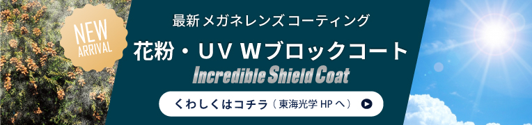 最新メガネレンズコーティング UV Wブロックコート