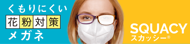 くもりにくい花粉対策メガネ：SQUACYスカッシー