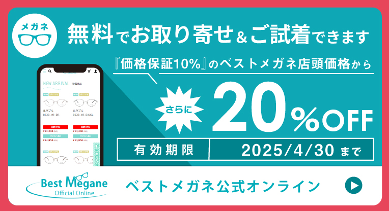 無料でメガネのお取り寄せ＆ご試着