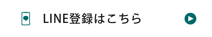 LINE登録はこちら