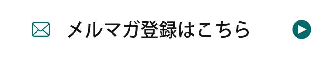 メルマガ登録はこちら