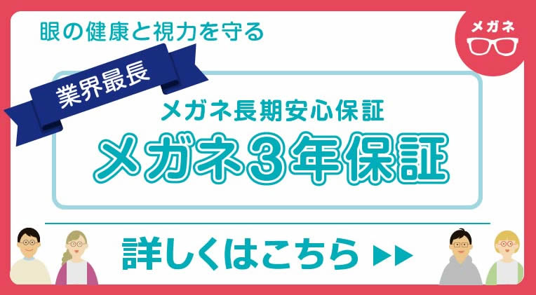 メガネ3年保証