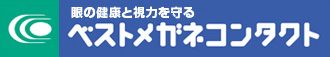 コンタクト・メガネのベストメガネコンタクト