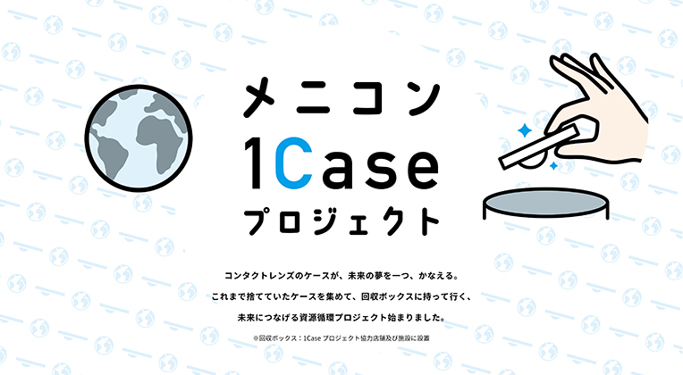 コンタクトの空ケース回収 メニコン『1Caseプロジェクト』