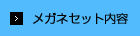 メガネセット内容