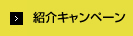 紹介キャンペーン