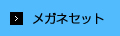 メガネセット