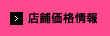 コンタクトレンズ店舗価格情報