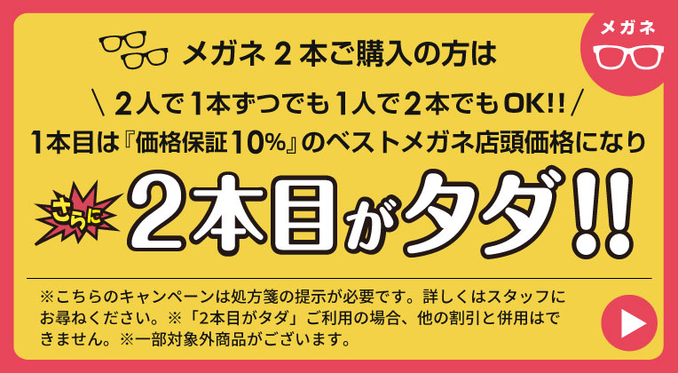 メガネ2本目がタダ！！