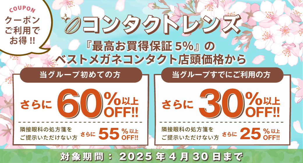 使い捨てコンタクトレンズ、当グループ初めての方はさらに53％以上OFF!！