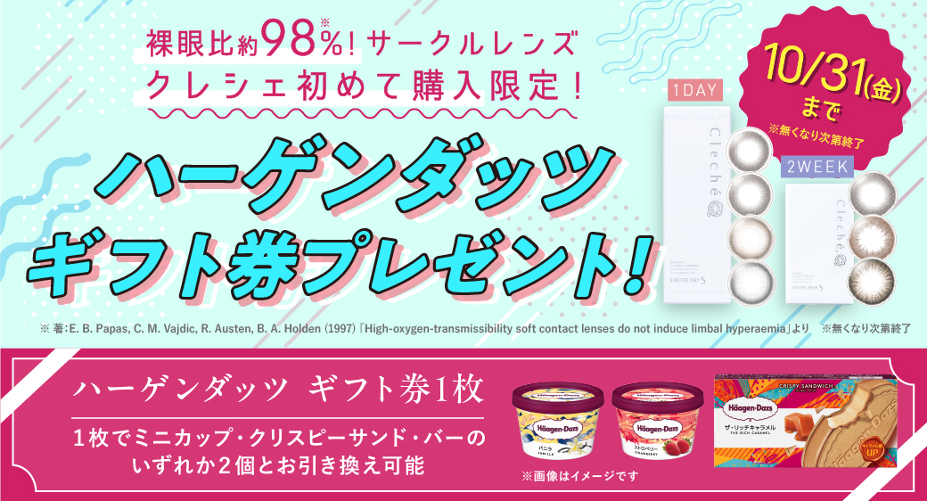 クレシェキャンペーン
