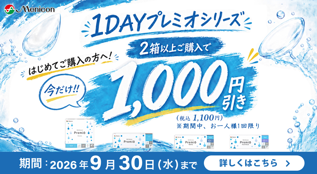 メニコン 1DAYプレミオシリーズキャンペーン