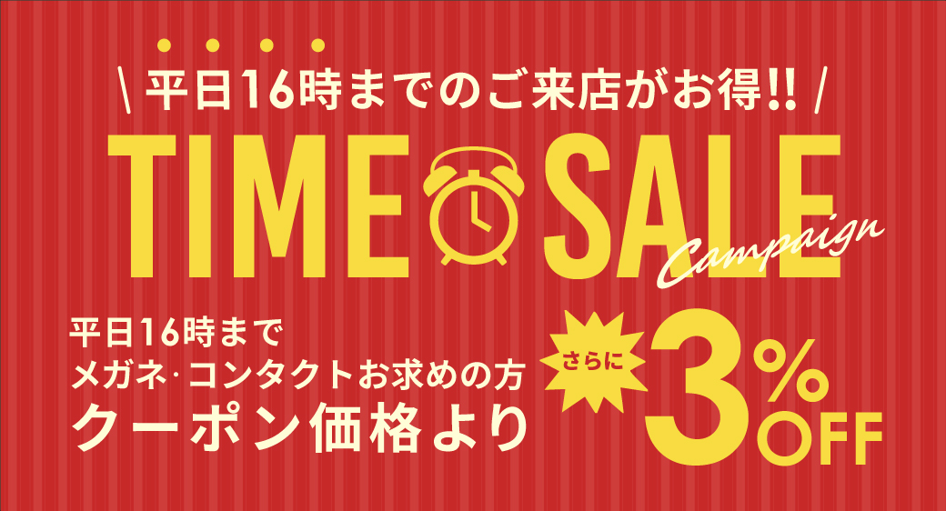タイムセール