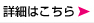 詳細はこちら