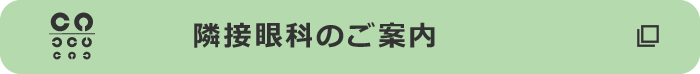 隣接眼科のご案内