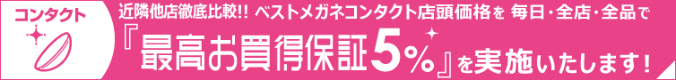 コンタクト最高お買得保証