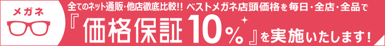 メガネ価格保証