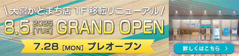 大宮かどまち店移転OPEN