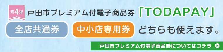 戸田市プレミアム付き電子商品券「TODAPAY」使えます