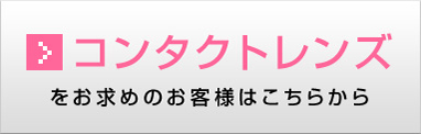 コンタクトレンズをお求めのお客様はこちらから