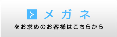 メガネをお求めのお客様はこちらから